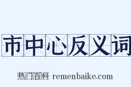 市中心反义词是什么意思的图片